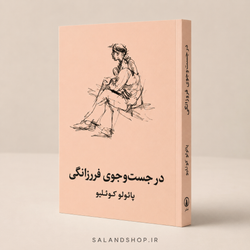 کتاب در جستوجوی فرزانگی اثر پیتر بولین