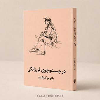 کتاب    در جست‌و‌جوی فرزانگی اثر پیتر بولین