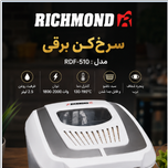 دستگاه سرخ‌کن برقی (Deep Fryer) برند RICHMOND . مدل  RDF-510