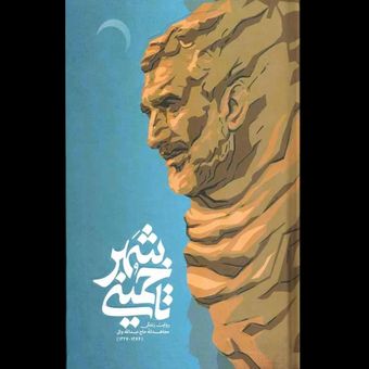 کتاب تا خمینی شهر / روایت زندگی مجاهدانه حاج عبدالله والی