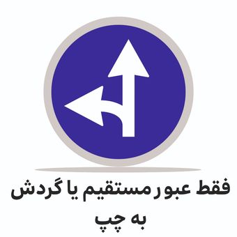 تابلو ترافیکی دایره (فقط عبور مستقیم یا گردش به چپ )