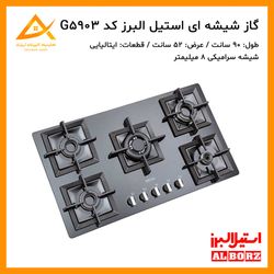 اجاق گاز شیشه ای استیل البرز کد C5903