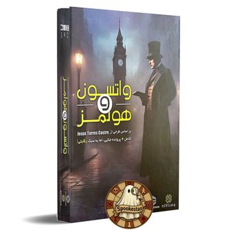 واتسون و هولمز