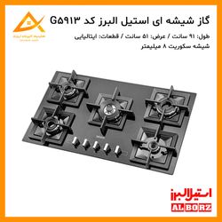 اجاق گاز استیل البرز کد G5913