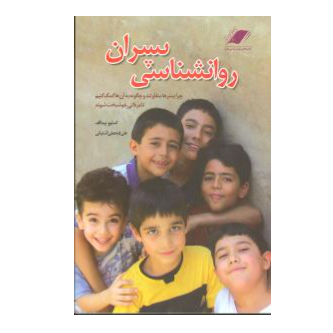 کتاب روانشناسی پسران نشر معیار علم