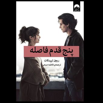 کتاب پنج قدم فاصله