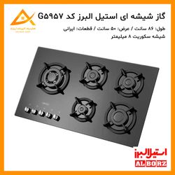اجاق گاز 5 شعله شیشه ای ایرانی  G5957i استیل البرز