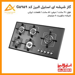 اجاق گاز 5 شعله شیشه ای ایرانی  G5959i استیل البرز