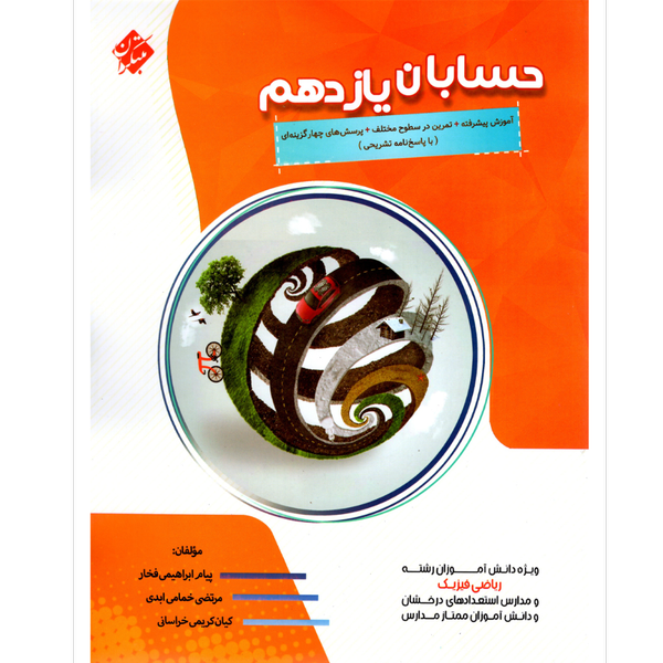 کتاب حسابان یازدهم