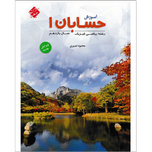 کتاب آموزش مفاهیم حسابان 1,یازدهم