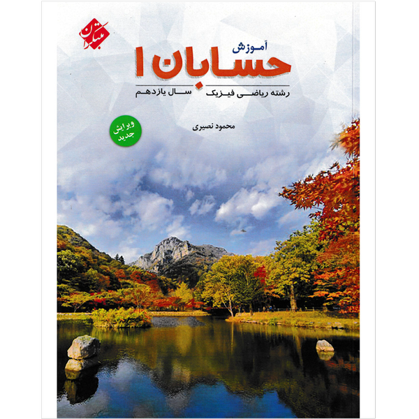 کتاب آموزش مفاهیم حسابان 1,یازدهم
