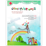 کتاب تیزهوشان فارسی پایه چهارم