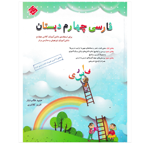 کتاب تیزهوشان فارسی پایه چهارم