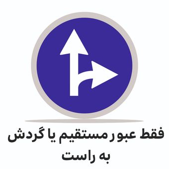 تابلو ترافیکی دایره (فقط عبور مستقیم یا گردش به راست )