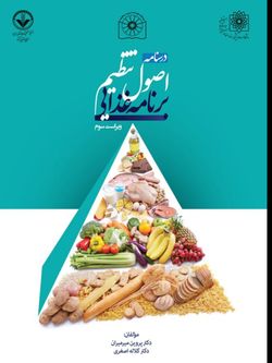 درسنامه اصول تنظیم برنامه غذایی دکتر میرمیران ویرایش جدید