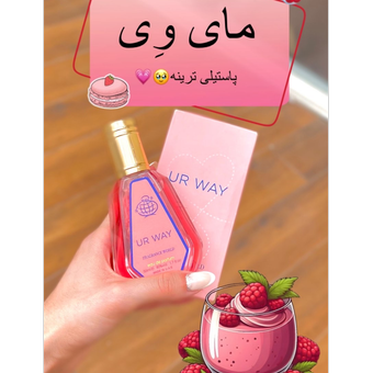ادکلن مای وی پاستیلی🫠💕🍓