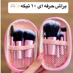 براش 10 تیکه حرفه ای🤩💕