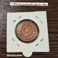 سکه مسی 25 دینار ناصرالدین شاه قاجار 1295