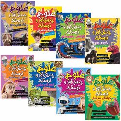 مجموعه علوم چندش آور و ترسناک اثر آنا کلی بورنه انتشارات کمال اندیشه 8 جلدی