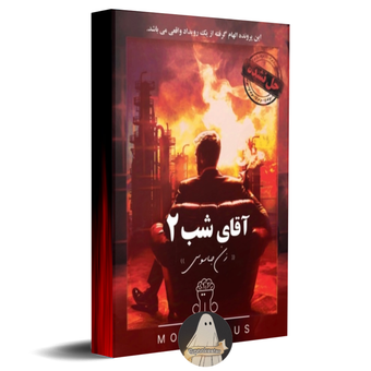 پرونده آقای شب 2