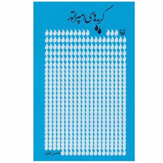 کتاب گریه های امپراتور اثر فاضل نظری