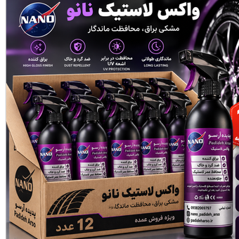 واکس‌لاستیک (12عددی) یک جعبه کسب و‌کار