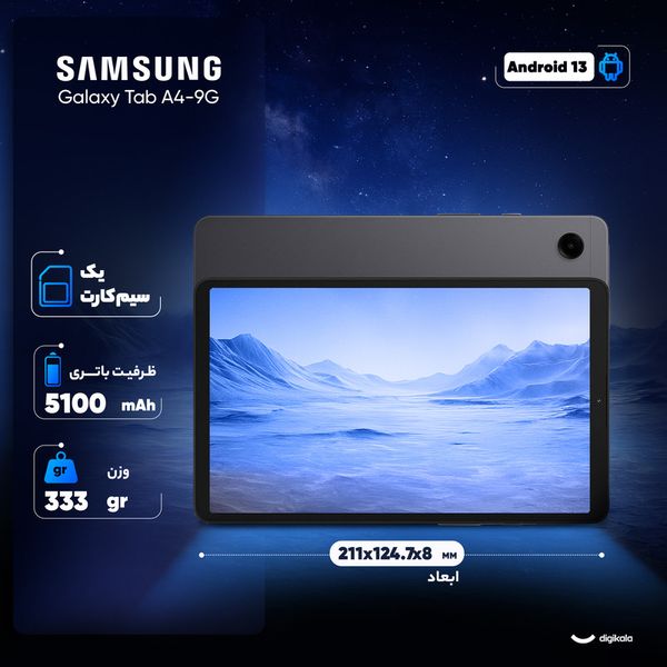 تبلت 8.7 اینچ سامسونگ مدل Galaxy Tab A9-4G ظرفیت 64 گیگابایت و رم 4 گیگابایت