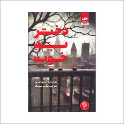کتاب دختر بد خوب نشر کتاب مجازی