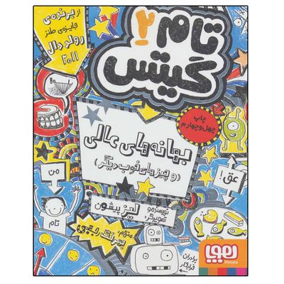 کتاب تام گیتس 2 اثر لیز پیشون نشر هوپا