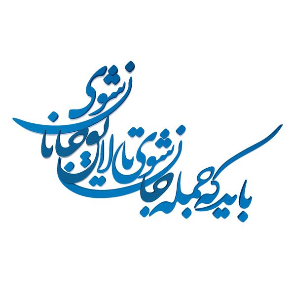 شعر باید که جمله جان شوی تالایق جانان شوی کد 01