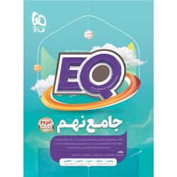 کتاب جامع نهم سری EQ اثر جمعی از نویسندگان انتشارات بین المللی گاج ویژه1405-14404
