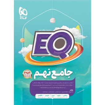 کتاب جامع نهم سری EQ اثر جمعی از نویسندگان انتشارات بین المللی گاج ویژه1405-14404