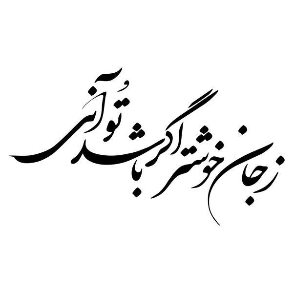 استیکر مدل شعر ز جان خوشتر اگر باشد تو آنی