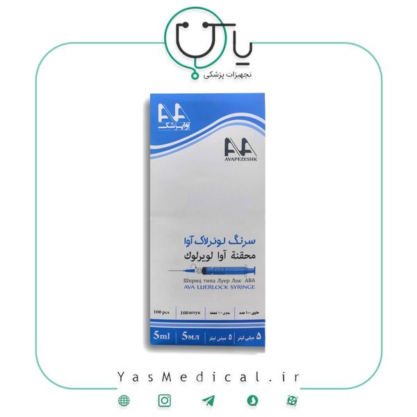 سرنگ لوئرلاک (5ml) آوا