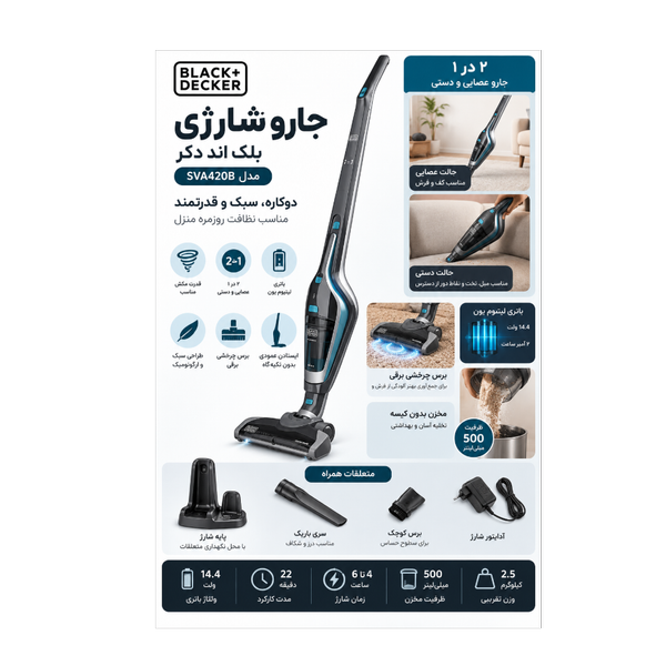 جارو شارژی بلک اند دکر مدل SVA420B