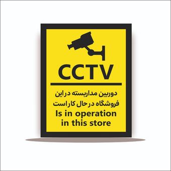 تابلو دوربین مداربسته در این فروشگاه در حال کار است