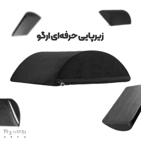 زیرپایی ارگونومیک حرفه‌ای ارگو: راحتی لوکس و سلامت پا