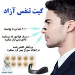 کیت گشاد کننده تنفسی بینی ورزش و خواب ( باز کننده بینی مگنتی)