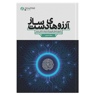 کتاب آرزوهای دست ساز