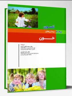 بیماری های کودکان – خون (نلسون 2025)