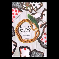 کتاب خوش به حال میرزا