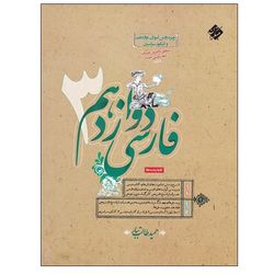 کتاب فارسی دوازدهم 3 اثر حمید طالب تبار انتشارات مبتکران*407