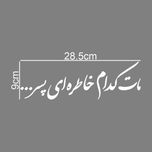 برچسب بدنه خودرو طرح مات کدام خاطره ای پسر کد MT-W455