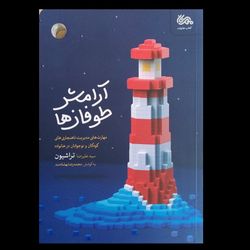 کتاب آرامش طوفان ها / مهارت های مدیریت ناهنجاری های کودکان و نوجوانان