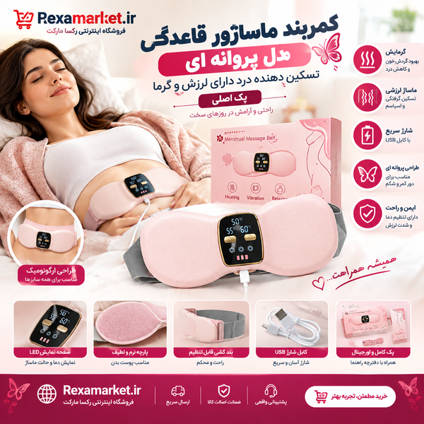 کمربند ماساژور قاعدگی مدل پروانه ای تسکین دهنده درد دارای لرزش و گرما (پک اصلی )