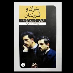 کتاب پدران و فرزندان