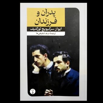 کتاب پدران و فرزندان