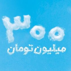 امتیاز وام مهربانی 300 میلیون 18 ماهه