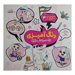 کتاب سرزمین من ایران 3 اثر محمد مهاجرانی انتشارات کتابک 
