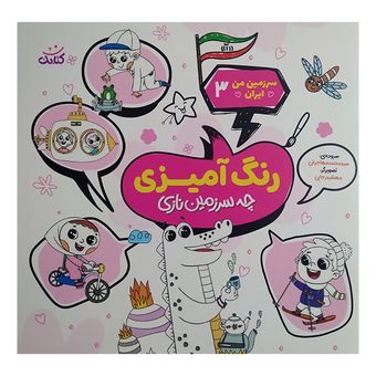 کتاب سرزمین من ایران 3 اثر محمد مهاجرانی انتشارات کتابک 